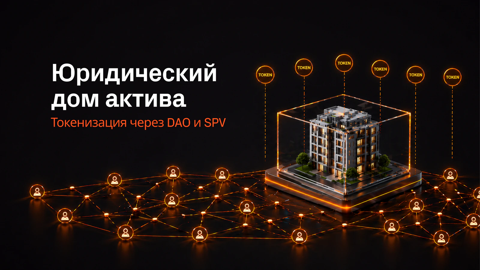 «Юридический дом актива» — Токенизация через DAO и SPV