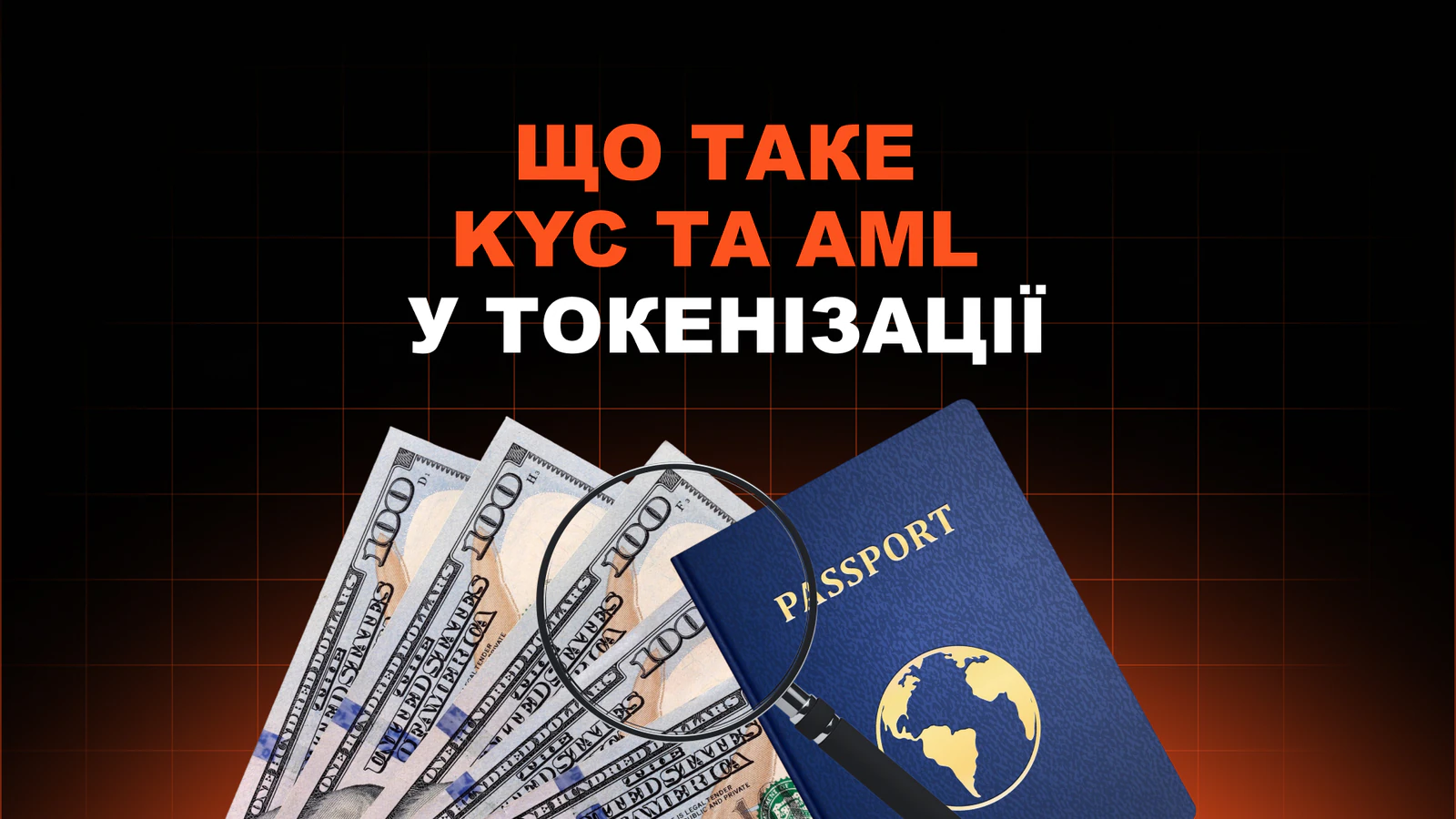 KYC та AML у токенізації