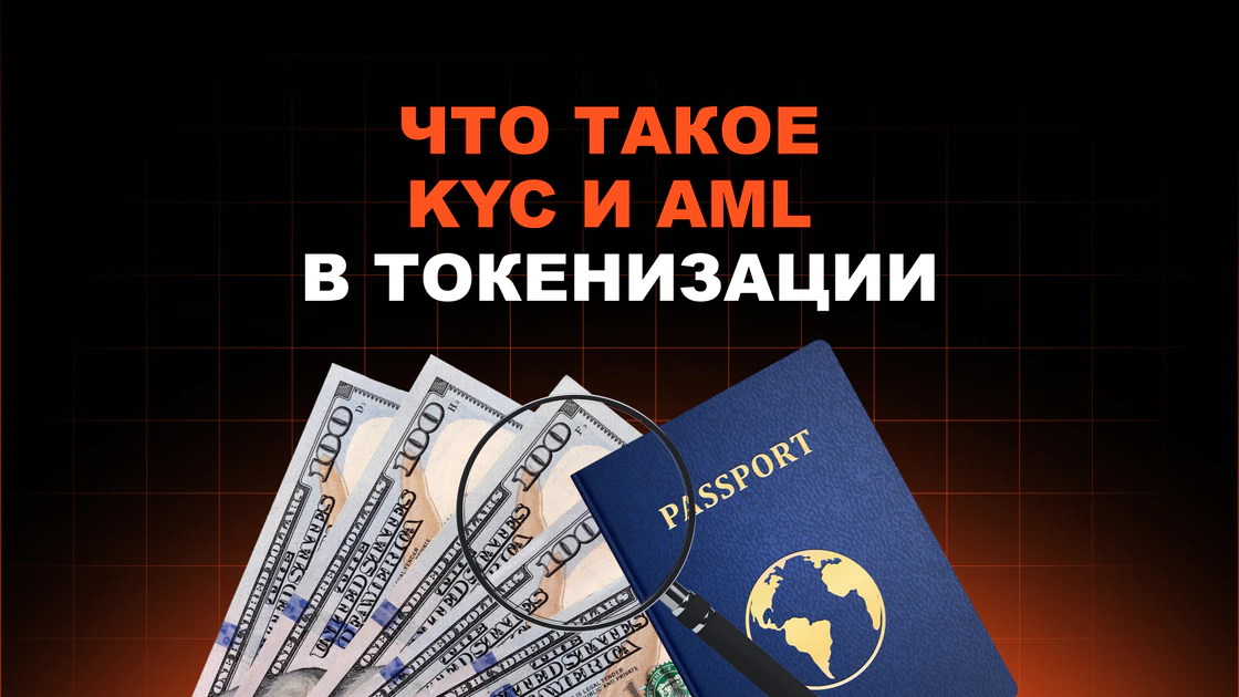 Что такое KYC и AML в токенизации и какой уровень комплаенса действительно нужен