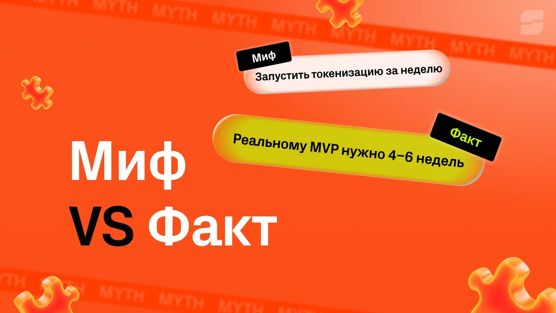 7 распространённых заблуждений о токенизации реальных активов, которые стоят бизнесу реальных денег