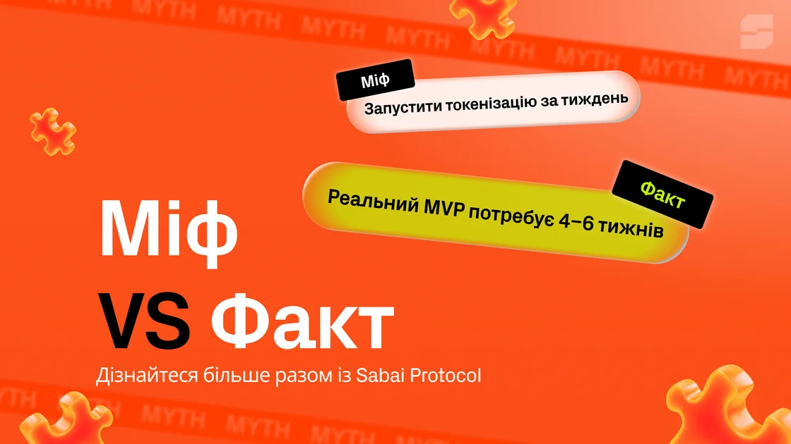 Міфи про токенізацію активів, які коштують бізнесу реальних грошей — 7 найпоширеніших